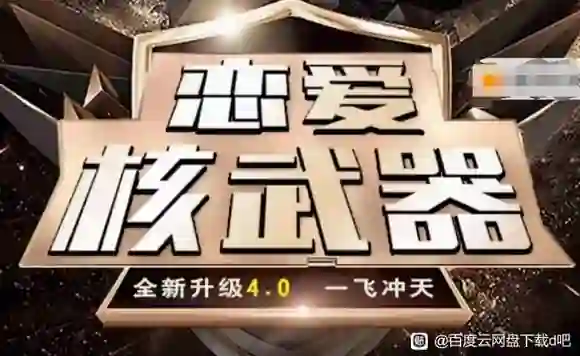 七分学堂-恋爱核武器4.0-九觉情感社