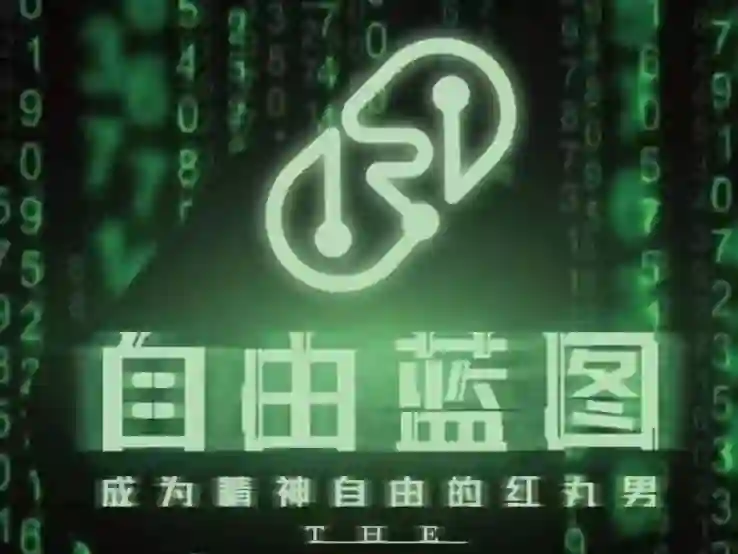 柯李思chris紅丸4.0《自由藍圖》-九觉情感社