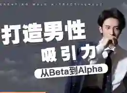 子轩《打造男性吸引力：从Beta到Alpha》-九觉情感社