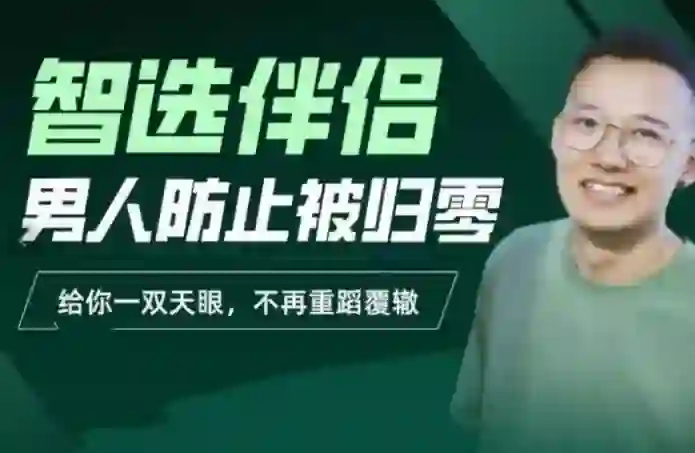 交际社柯李思chris智选伴侣：男人防止被归零-九觉情感社